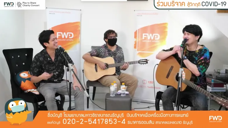กำลังใจล้นเหลือ! FWD จับมือ ทีจาก Jetset’er และ เป๊กซ์จาก Zeal จัดคอนเสิร์ตออนไลน์ “FWD Play to Share” ระดมทุนเพื่อช่วยเหลือผู้ป่วยโควิด-19