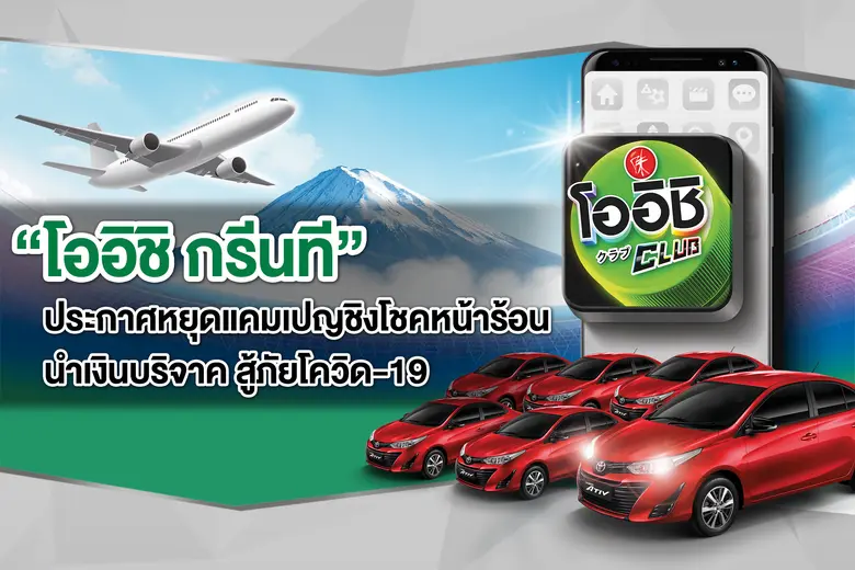 “โออิชิ กรีนที” ผู้นำตลาดชาพร้อมดื่มอันดั...