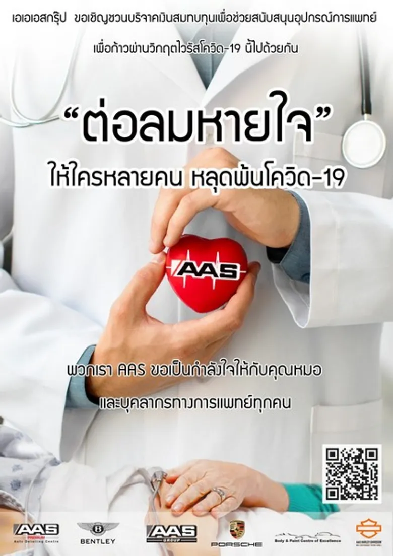 เอเอเอส กรุ๊ป บริจาค 1.5 ล้านบาท เพื่อการรักษาผู้ป่วยโรค Covid-19