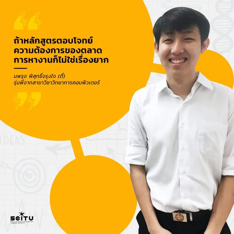 TCAS63 ต้องส่อง! เลือกเรียนวิทยาศาสตร์ยุคนี้ มีชัยไปกว่าครึ่ง เรียนสนุก งานเยอะ ทำธุรกิจได้