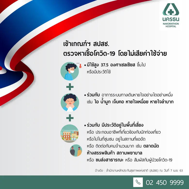 รพ.นครธน ตรวจหาเชื้อโควิด-19 ฟรี   ตอบรับนโยบาย สปสช. รู้ผลเร็วใน 6 ชั่วโมง สำหรับคนไทยทุกคนที่มีความเสี่ยง