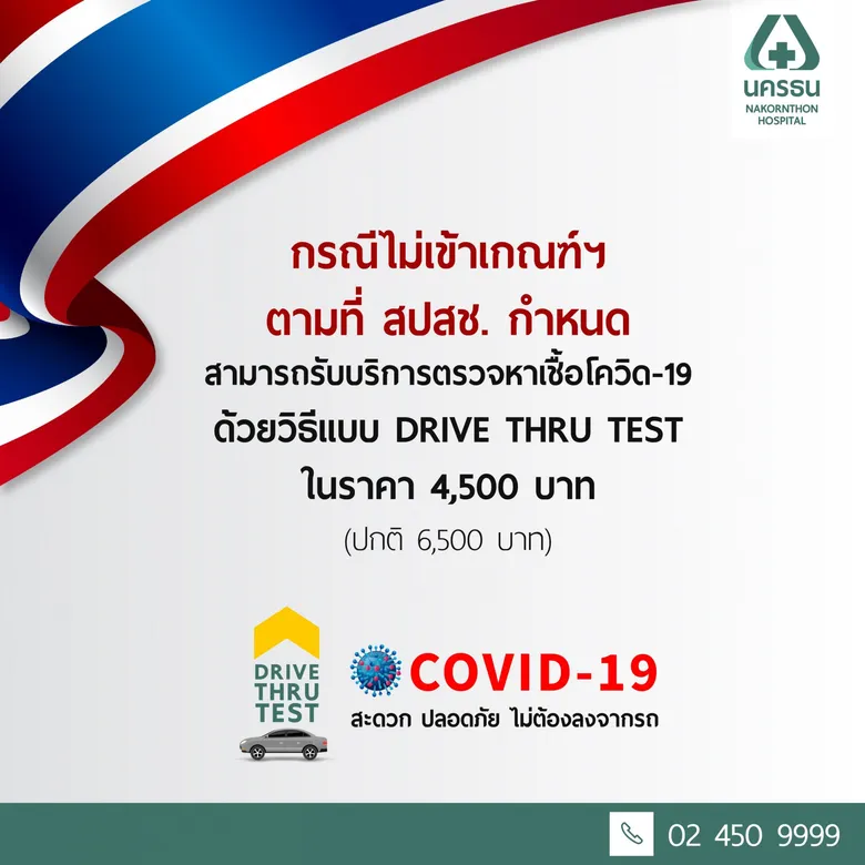 รพ.นครธน ตรวจหาเชื้อโควิด-19 ฟรี ตอบรับนโยบาย สปสช. รู้ผลเร็วใน 6 ชั่วโมง สำหรับคนไทยทุกคนที่มีความเสี่ยง