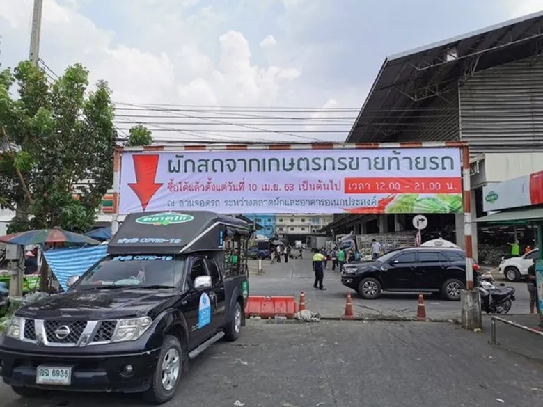 กรมส่งเสริมการเกษตรจับมือตลาดไทช่วยเกษตรกรสู้ภัย COVID-19 เปิดพื้นที่ขายผักฟรี!!! 3 เดือน