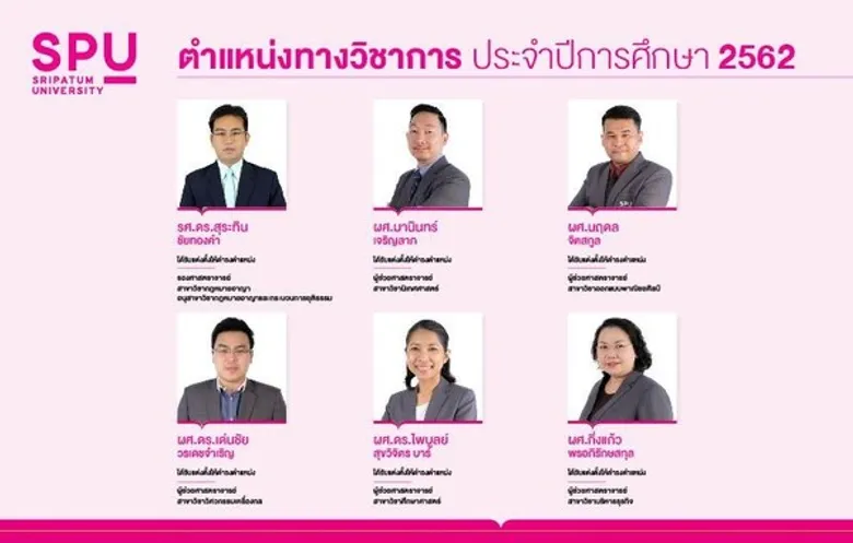 ร่วมยินดี! คณาจารย์คุณภาพ ม.ศรีปทุม ได้รับแต่งตั้งดำรงตำแหน่งทางวิชาการ ประจำปีการศึกษา 2562 รวม 11 ราย