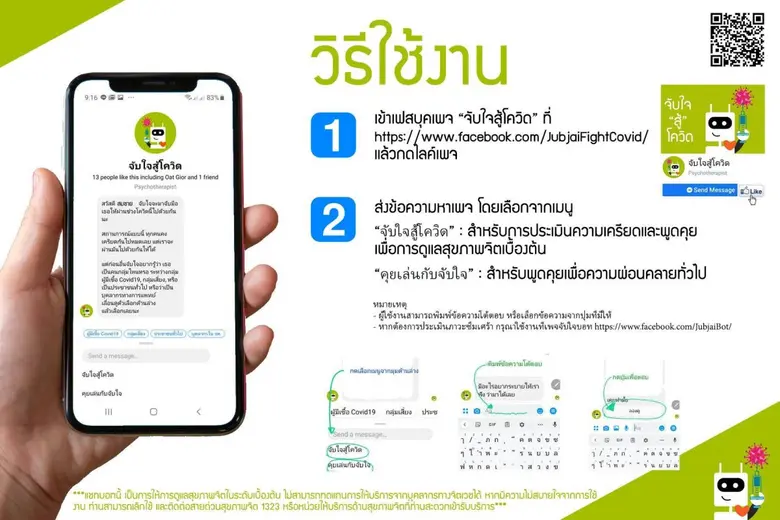 ชวนแชท กับ “จับใจสู้โควิด” ลดเครียด คลายกังวลจากโควิด-19