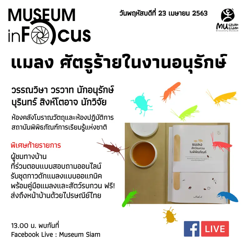มิวเซียมสยาม แหล่งเรียนรู้สาธารณะปรับเปลี...