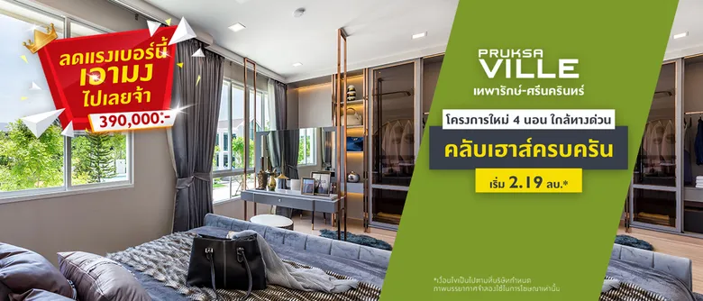พฤกษาวิลล์ คัดแปลงสวย จัดโปร ??? ???? จองเพียง 999!! ไม่ต้องดาวน์ เริ่ม 1.6 ล้าน