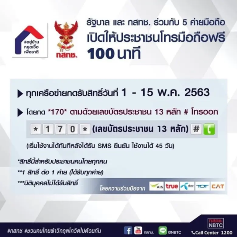 ทีโอที หนุนมาตรการรัฐบาล กสทช. เปิดให้ประชาชน โทรมือถือฟรี 100 นาที