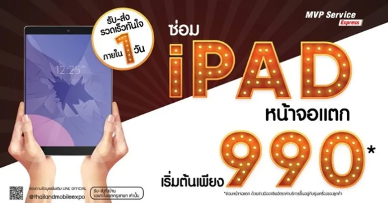 MVP รุกตลาดบริการซ่อมจอมือถือ แท็บเล็ต เปิดตัว MVP Service Express รับซ่อมจอแตกถึงบ้าน เสร็จภายใน 1 วัน