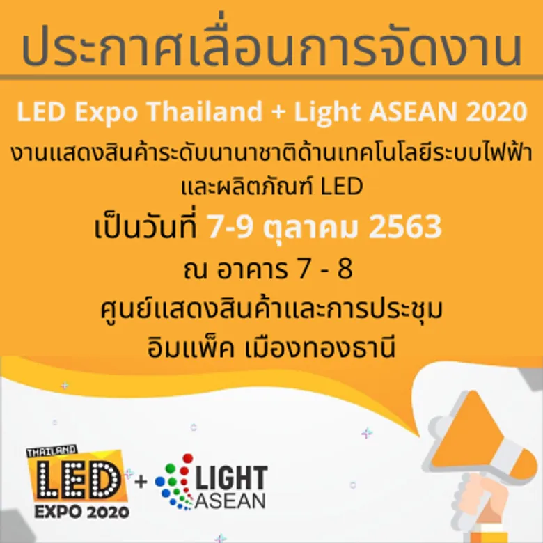 เลื่อนวันการจัดงาน LED Expo Thailand + Light ASEAN 2020 งานแสดงสินค้าระดับนานาชาติด้านเทคโนโลยีระบบไฟฟ้าและผลิตภัณฑ์ LED