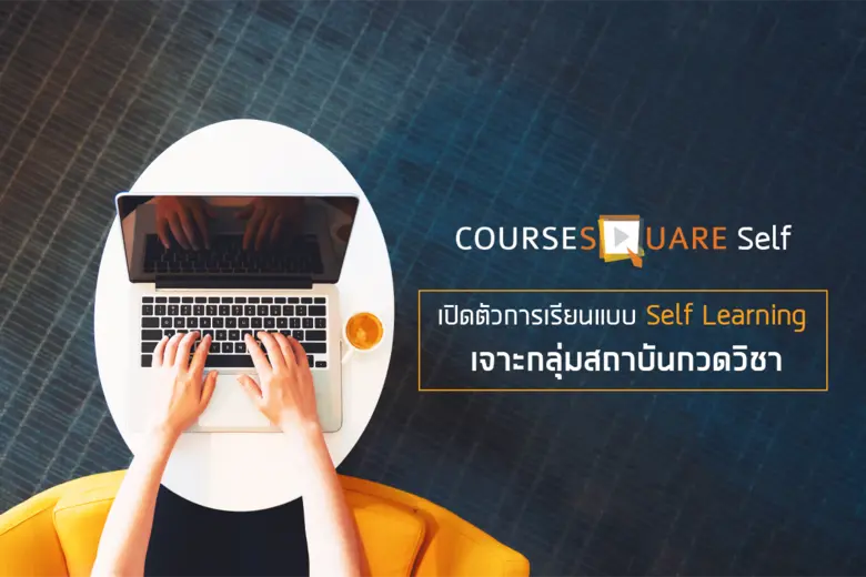 คอร์สสแควร์ เผยภาพรวมธุรกิจการเรียนออนไลน...