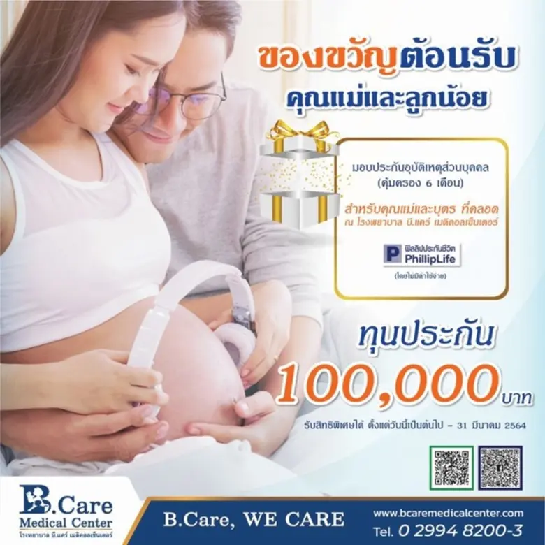 รพ.บี.แคร์ เมดิคอลเซ็นเตอร์ ร่วมกับ บริษั...