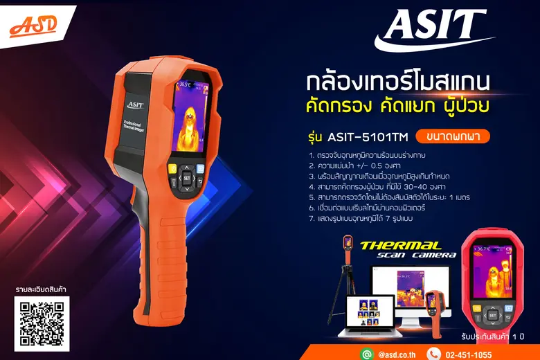 “เอเอสดี” เปิดตัว นวัตกรรมใหม่! กล้องถ่ายภาพความร้อนแบบพกพา