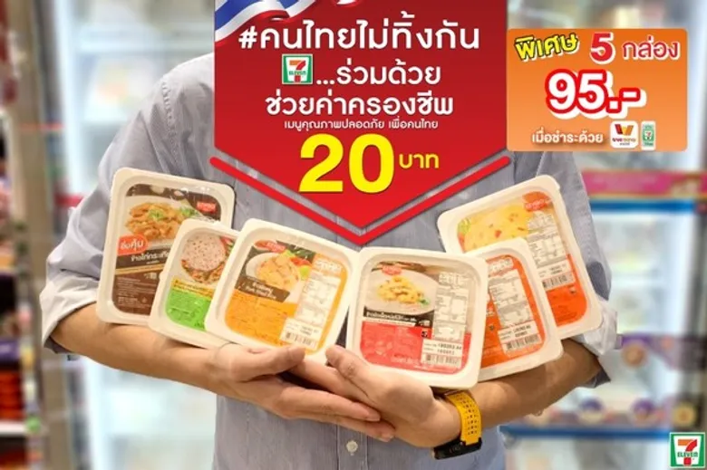 “คนไทยไม่ทิ้งกัน” เซเว่นฯ จับมือ กระทรวงพาณิชย์ ลดราคาสินค้าเพื่อช่วยเหลือประชาชน ที่ได้รับผลกระทบจาก โควิด-19