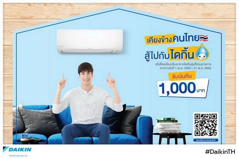 เครื่องปรับอากาศไดกิ้น ส่งโปรโมชั่นสุดปัง...