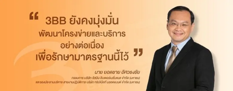 3BB ตอกย้ำจุดแข็ง มุ่งยืนหนึ่งผู้นำเน็ตบ้านในไทย