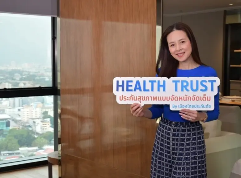 ครั้งแรก! เมืองไทยประกันภัย LIVE! แถลงข่าวเปิดตัวผลิตภัณฑ์ใหม่ “HEALTH TRUST” ที่ห้องทำงานของ CEO มาดามแป้ง-นวลพรรณ ล่ำซำ