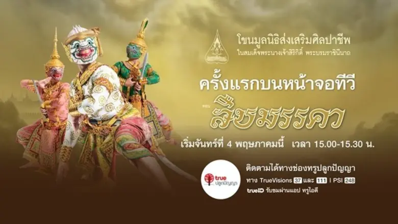 ครั้งแรกบนหน้าจอทีวี…กลุ่มทรู เชิญชมศิลปะ...