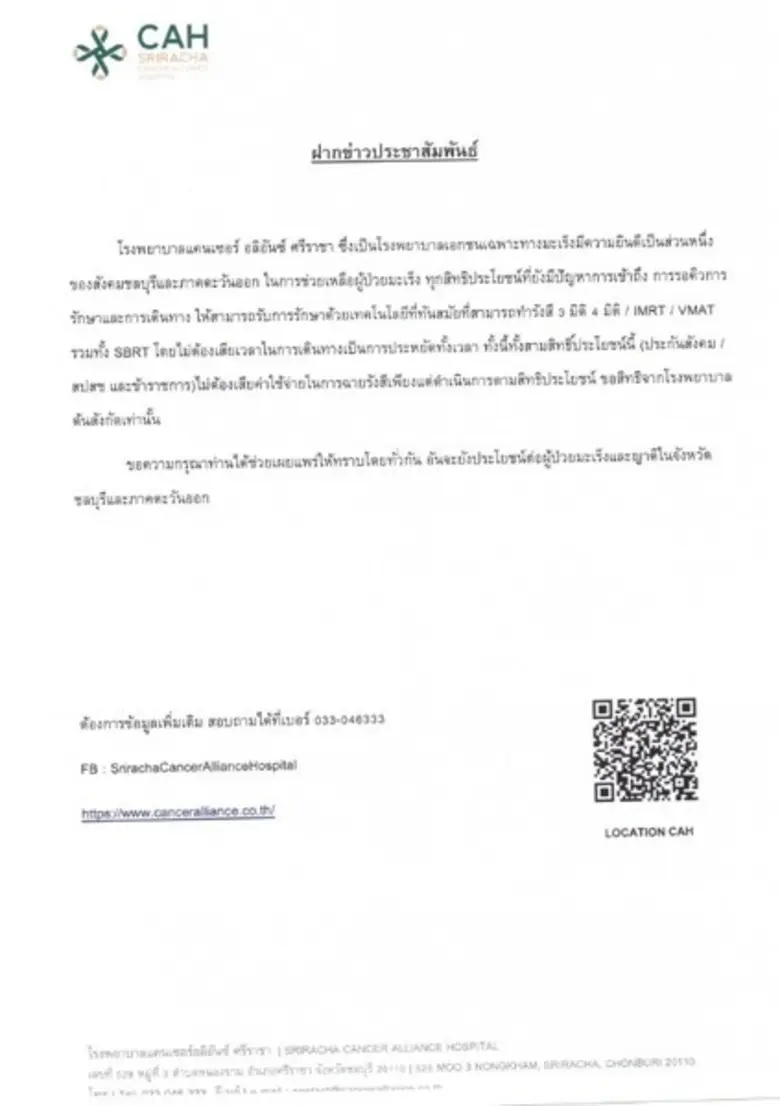 สิทธิประโยชน์ของผู้ป่วยมะเร็ง โรงพยาบาลแคนเซอร์อลิอันซ์ ศรีราชา
