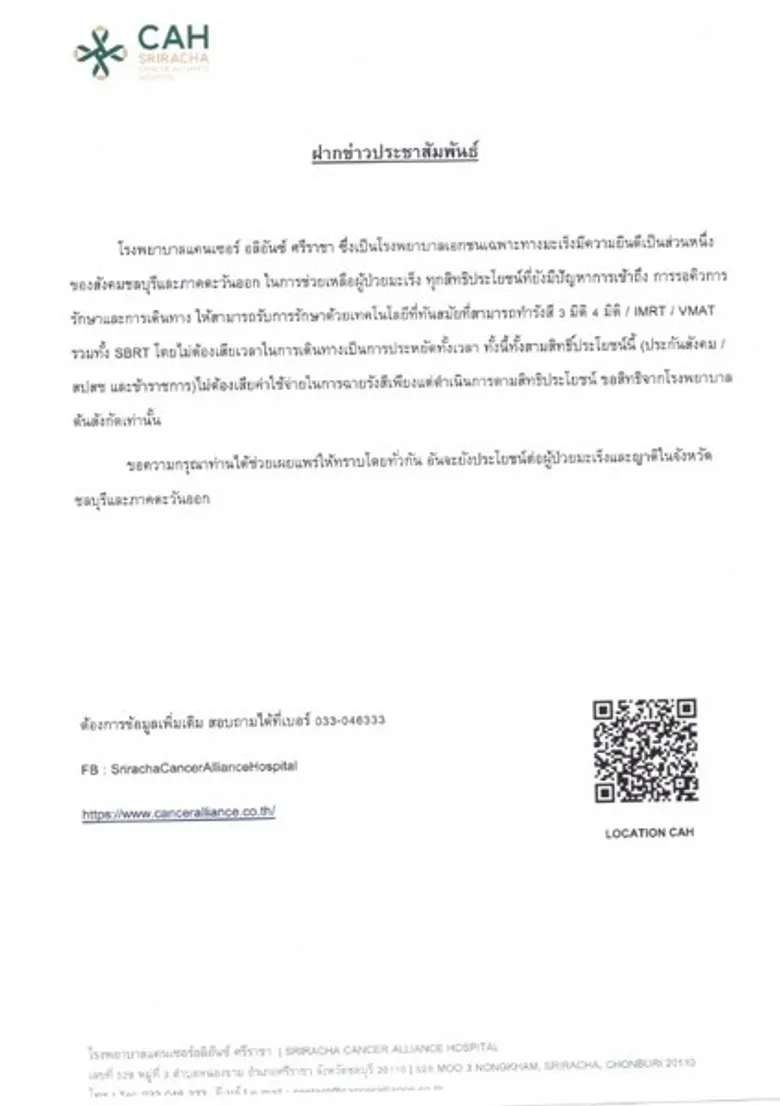 สิทธิประโยชน์ของผู้ป่วยมะเร็ง โรงพยาบาลแคนเซอร์อลิอันซ์ ศรีราชา