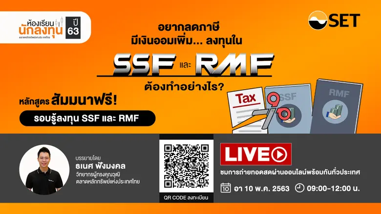 ตลาดหลักทรัพย์แห่งประเทศไทย ขอเชิญผู้ลงทุ...