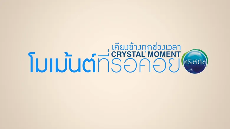 น้ำดื่มคริสตัล ส่งคลิปออนไลน์ “โมเม้นต์ที่รอคอย” สะท้อนอินไซต์คนไทยกับวิถีอยู่บ้านในช่วงโควิด-19