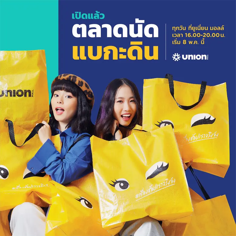 ศูนย์การค้า ยูเนี่ยน มอลล์ เร่งผลักดันโครงการใหม่ช่วยผู้ประกอบการร้านค้าฝ่าวิกฤตไปด้วยกัน
