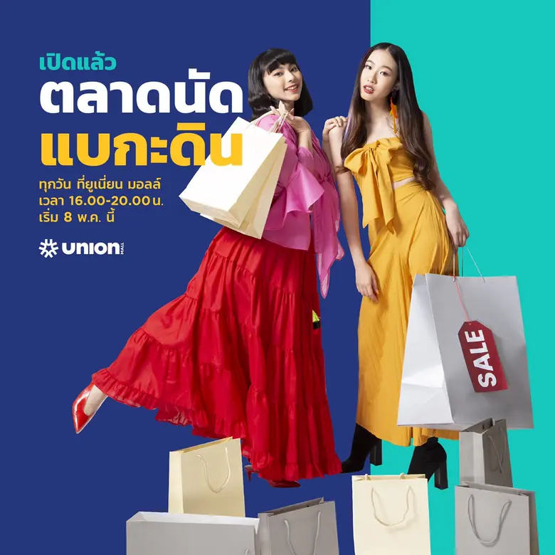 ศูนย์การค้า ยูเนี่ยน มอลล์ เร่งผลักดันโครงการใหม่ช่วยผู้ประกอบการร้านค้าฝ่าวิกฤตไปด้วยกัน
