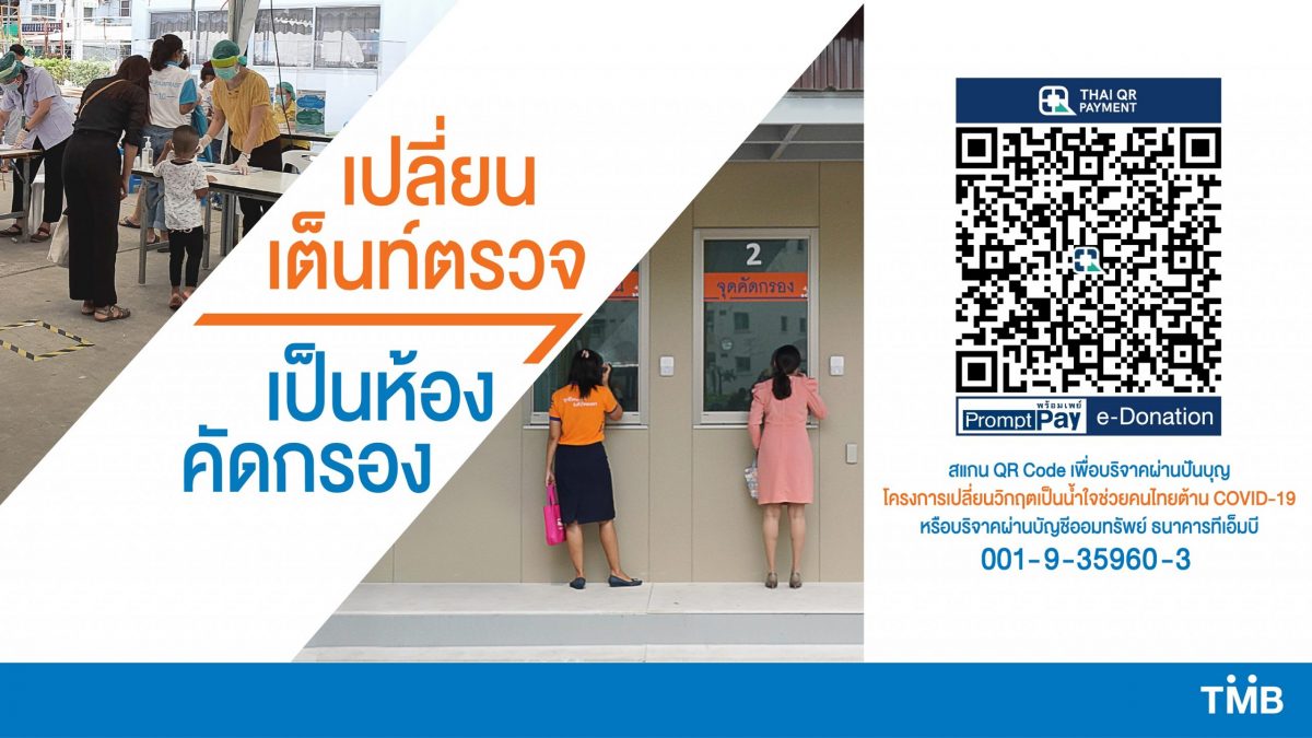 มูลนิธิทีเอ็มบี ขอเชิญชวนพี่น้องชาวไทยร่ว...