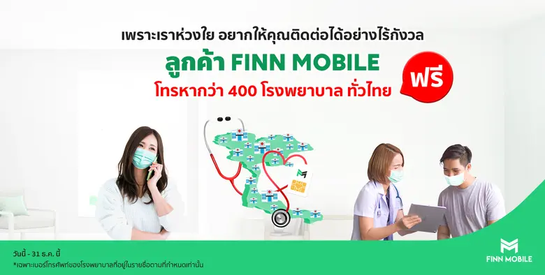 กรุงเทพฯ 11 พฤษภาคม 2563 FINN MOBILE ซิมม...
