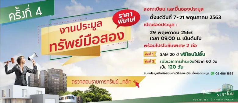 SAM ช่วยลูกค้าฝ่าวิกฤต หยิบทรัพย์ 40 ชิ้นงามปรับลดราคาสูงสุดถึงเกือบ 30% พร้อมนำออกประมูล 2 สัปดาห์สุดท้ายปลายเดือนนี้