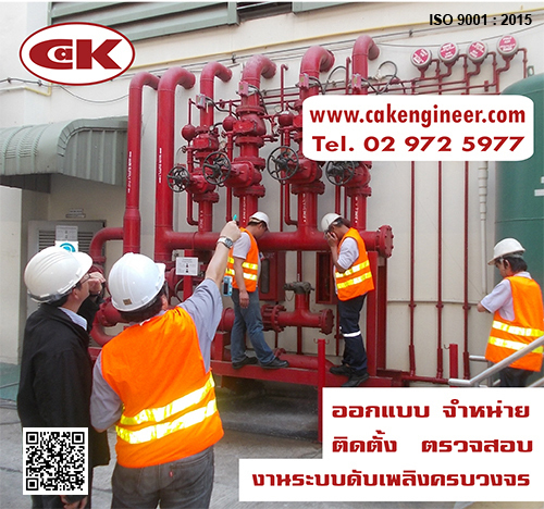 ซีเอเค อินเตอร์เนชั่นแนล รับติดตั้งระบบดับเพลิง ระบบแจ้งเหตุเพลิงไหม้มาตรฐานสากล
