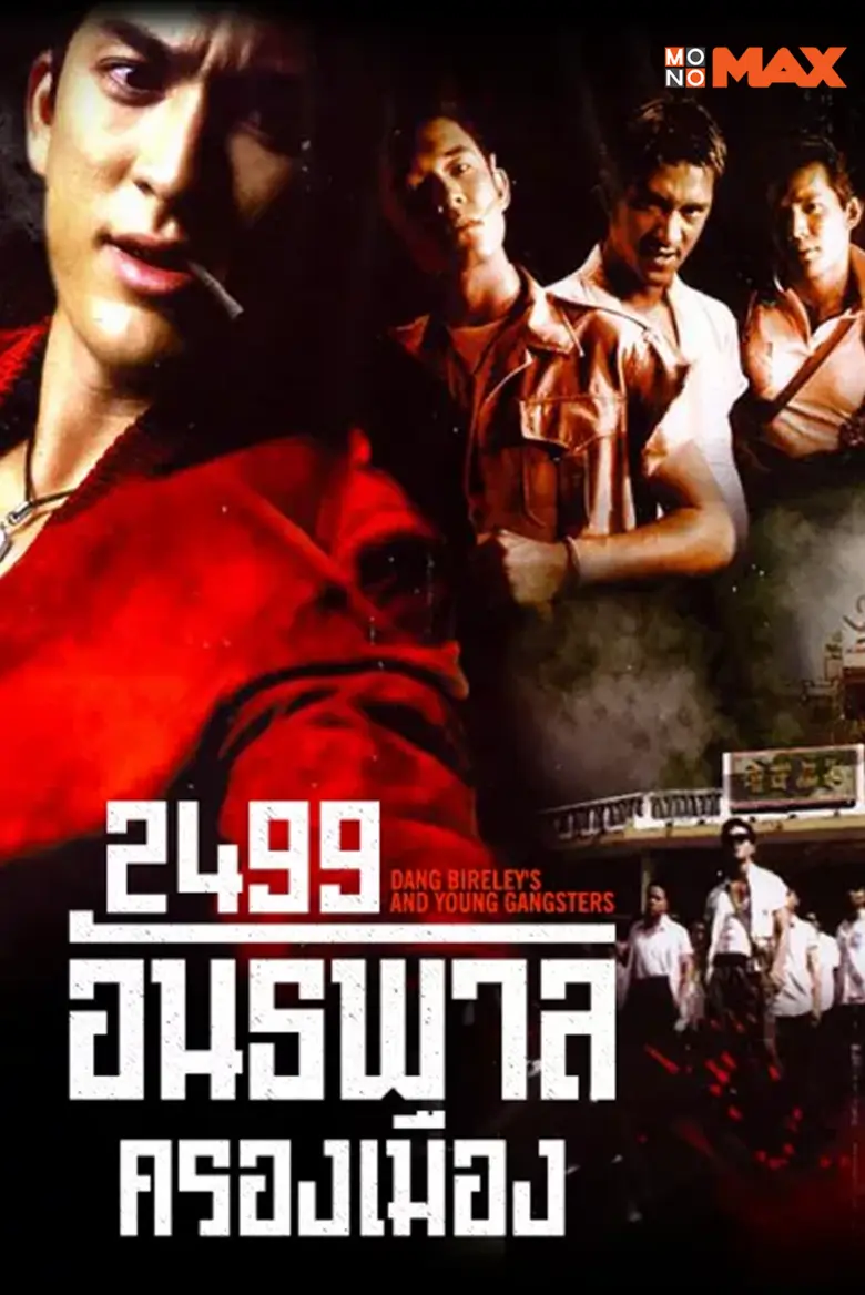 เปิดโกดัง 5 หนังไทยในตำนานที่คิดถึง! ปูเสื่อชมกันชิวๆ ผ่าน “โมโนแมกซ์”