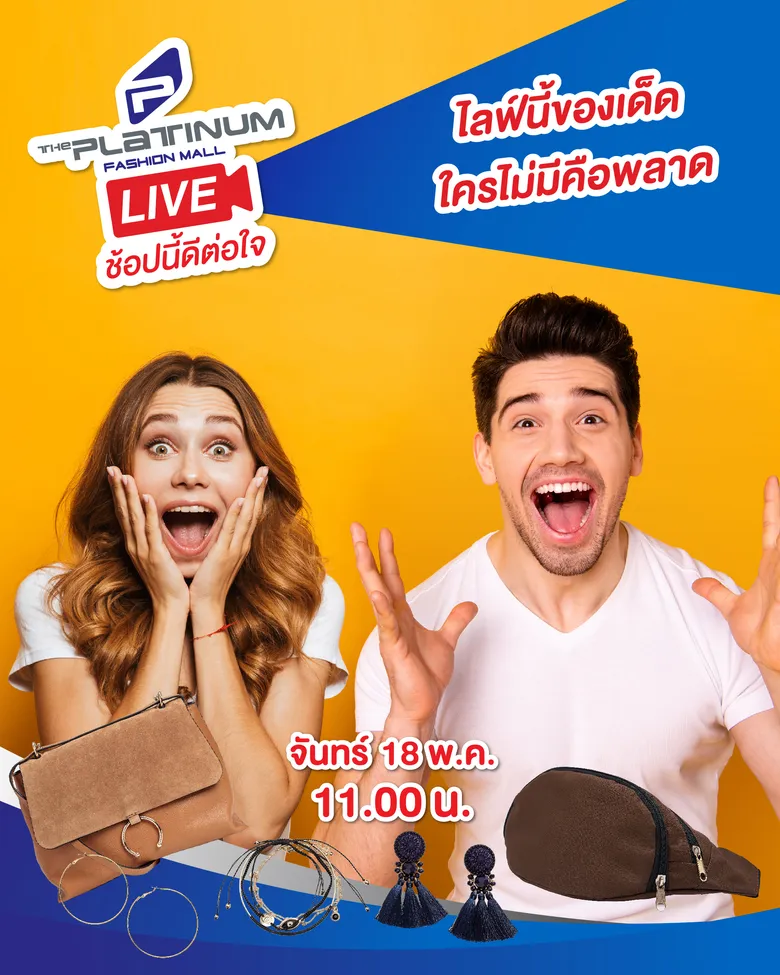 เดอะ แพลทินัม แฟชั่น มอลล์ ไลฟ์สดออนไลน์สินค้าออกใหม่น่าช้อป ในแคมเปญ “The Platinum Fashion Mall LIVE ช้อปนี้ดีต่อใจ”
