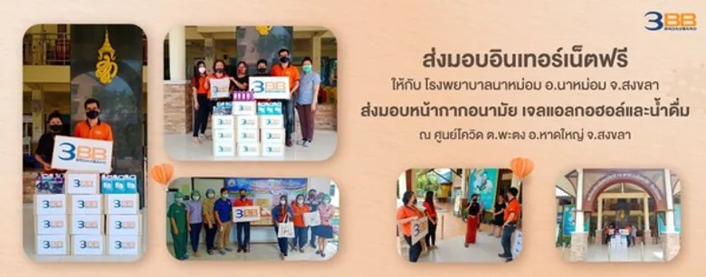 สถานการณ์โควิด-19 ยังไม่คลายห่วง 3BB มอบอินเทอร์เน็ตและของใช้จำเป็นแก่โรงพยาบาลในจังหวัดภาคใต้