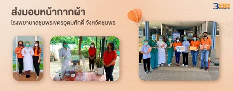 สถานการณ์โควิด-19 ยังไม่คลายห่วง 3BB มอบอินเทอร์เน็ตและของใช้จำเป็นแก่โรงพยาบาลในจังหวัดภาคใต้