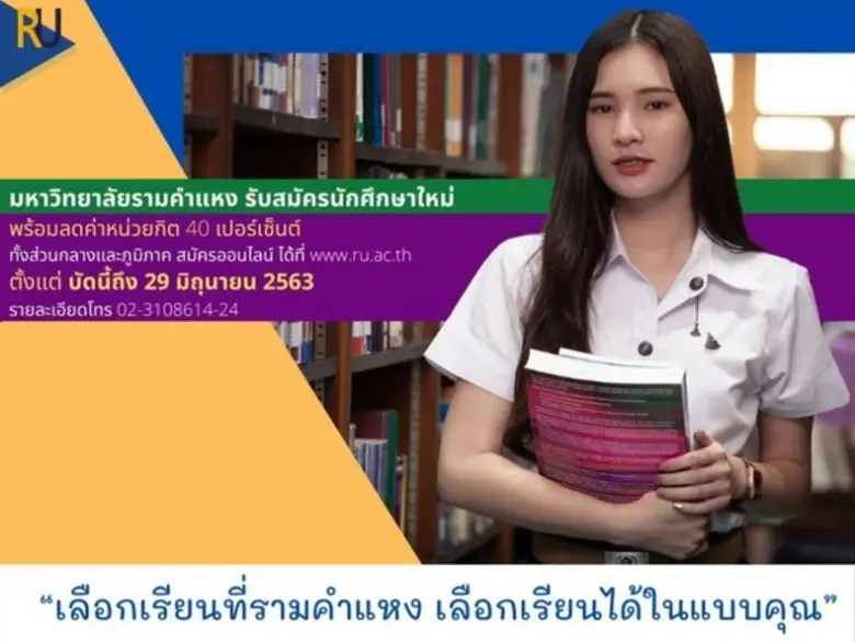 มหาวิทยาลัยรามคำแหง รับสมัครนักศึกษาใหม่ร...