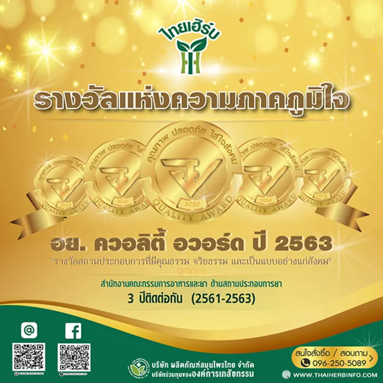 บริษัท ผลิตภัณฑ์สมุนไพรไทย จำกัด ( ไทยเฮิ...