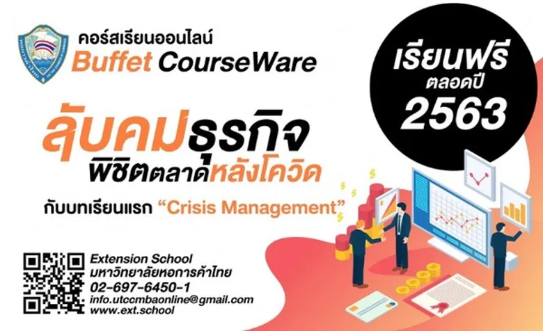 หอการค้าไทยจับมือมหาวิทยาลัยหอการค้าไทย ผลักดันโครงการ TCC Online Training เรียนออนไลน์ฟรีถึงสิ้นปี
