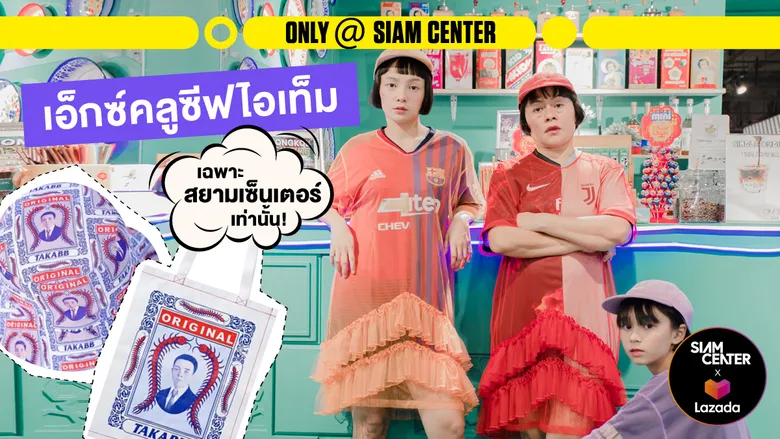 สยามเซ็นเตอร์ จับมือ ลาซาด้า เปิดตัว “Siam Center Virtual Mall” พบกับสยามเซ็นเตอร์ออนไลน์ได้แล้ววันนี้