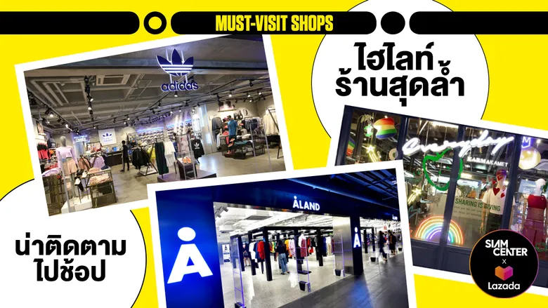 สยามเซ็นเตอร์ จับมือ ลาซาด้า เปิดตัว “Siam Center Virtual Mall” พบกับสยามเซ็นเตอร์ออนไลน์ได้แล้ววันนี้