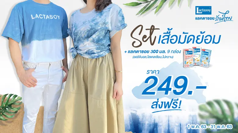 แลคตาซอย พร้อมช่วยลดเสี่ยงโรคโควิด-19  จัดสเปเชียลเซ็ทสุดน่ารักขายผ่านออนไลน์