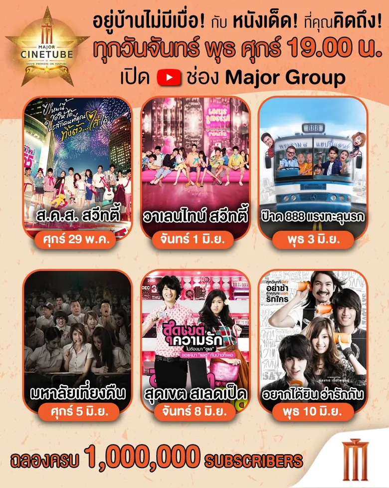 เมเจอร์ ซีนีเพล็กซ์ กรุ้ป ผุดรายการใหม่ “Major Cinetube” ลงผัง YouTube แชนเนล “Major Group” ส่งตรงความสุข ความบันเทิงถึงบ้านคุณ
