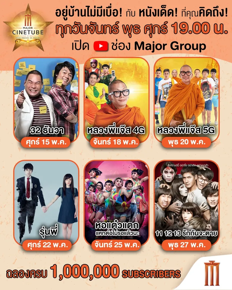 เมเจอร์ ซีนีเพล็กซ์ กรุ้ป ผุดรายการใหม่ “Major Cinetube” ลงผัง YouTube แชนเนล “Major Group” ส่งตรงความสุข ความบันเทิงถึงบ้านคุณ