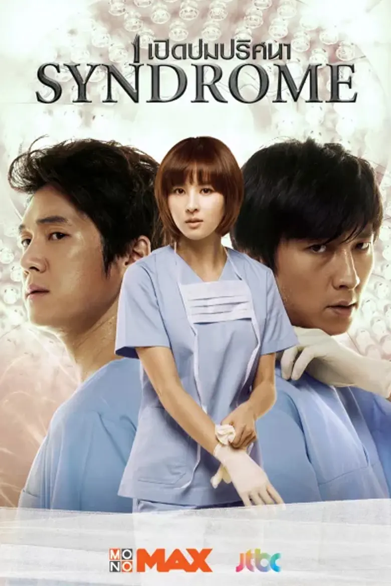 จากกระแสหนังและซีรีส์เกี่ยวกับวงการแพทย์ฮ...