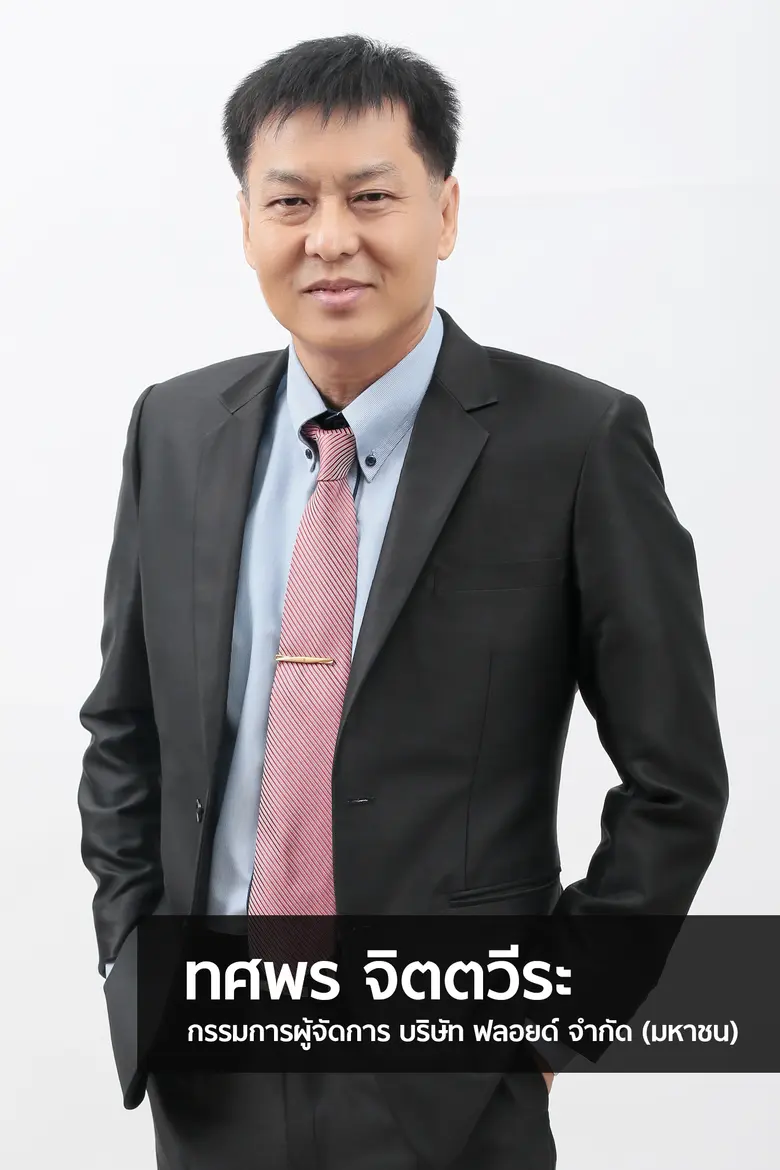 FLOYD หรือ บมจ.ฟลอยด์ เชื่อมั่นธุรกิจไทยต...