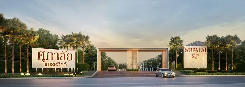 ศุภาลัย เปิดแผนรุกตลาดแนวราบ รับ New Normal พร้อมเปิด Segment ใหม่ โครงการบ้านหรูระดับพรีเมี่ยมในย่านรังสิต “ศุภาลัย พาร์ควิลล์ รังสิต คลอง 4”