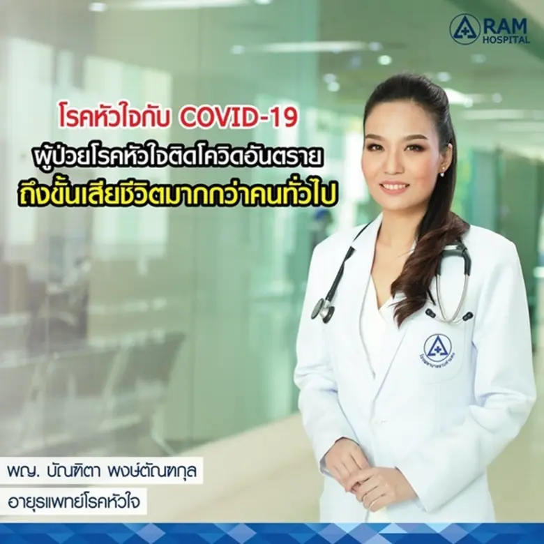 หมอหัวใจฝากมาบอก!! ผู้ป่วยโรคหัวใจติดโควิ...