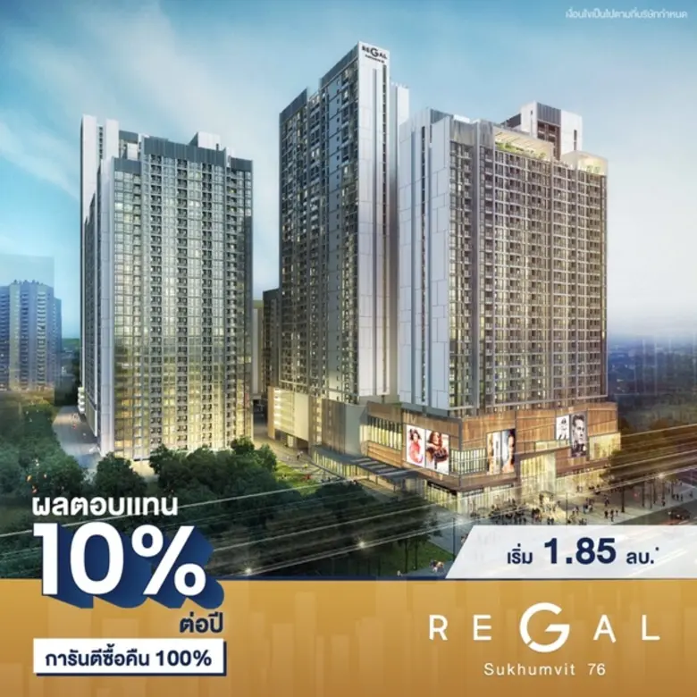 ไฮไชน์ฯ จัดแคมเปญใหญ่ “Buy Back Deal” เปิดประสบการณ์ด้านการลงทุน ให้ผลตอบแทน 10% ต่อปี กับคอนโด Regal บน 4 ทำเลคุณภาพ
