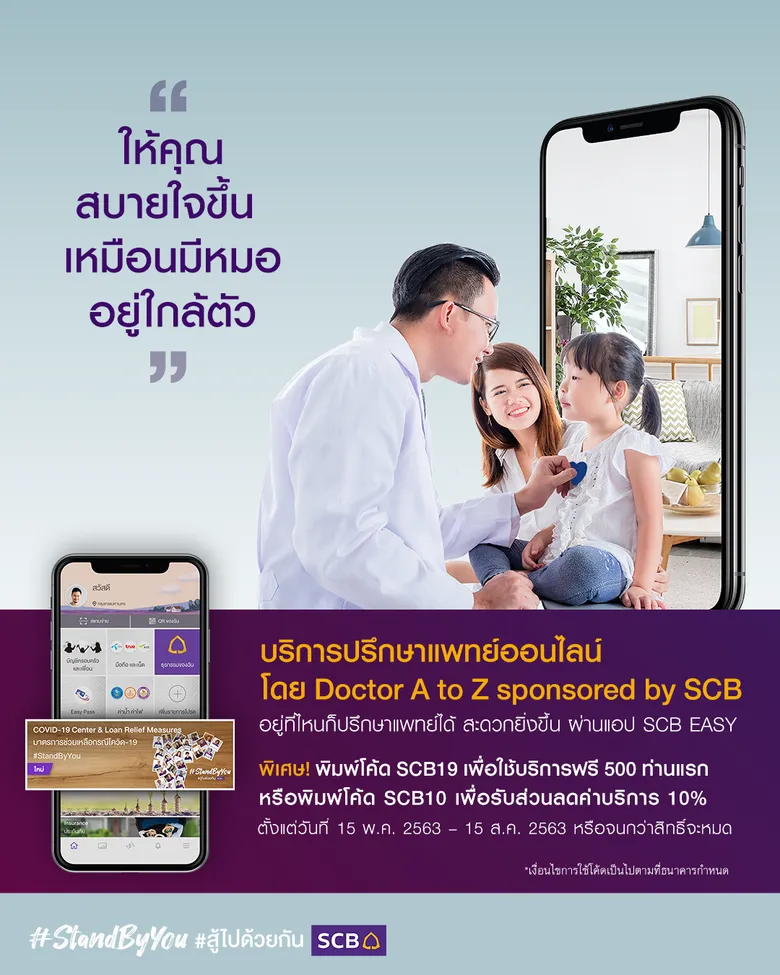 ไทยพาณิชย์มอบบริการปรึกษาแพทย์ออนไลน์บนแอป SCB Easy ครั้งแรกเชื่อมโยงแพลตฟอร์มสุขภาพเพื่อดูแลลูกค้ามากกว่าบริการทางการเงิน
